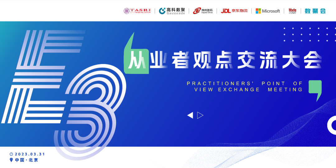 探索未来商业创新，共谋数智化开展 E3从业者观点研讨大会（北京站）圆满落幕！